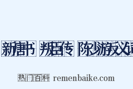 新唐书·叛臣传·陈少游反义词是什么意思的图片